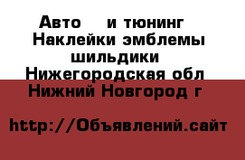 Авто GT и тюнинг - Наклейки,эмблемы,шильдики. Нижегородская обл.,Нижний Новгород г.